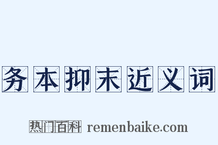 务本抑末近义词是什么意思的图片